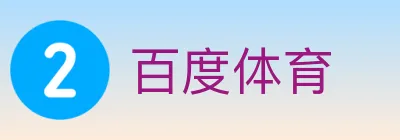 百度体育 Logo